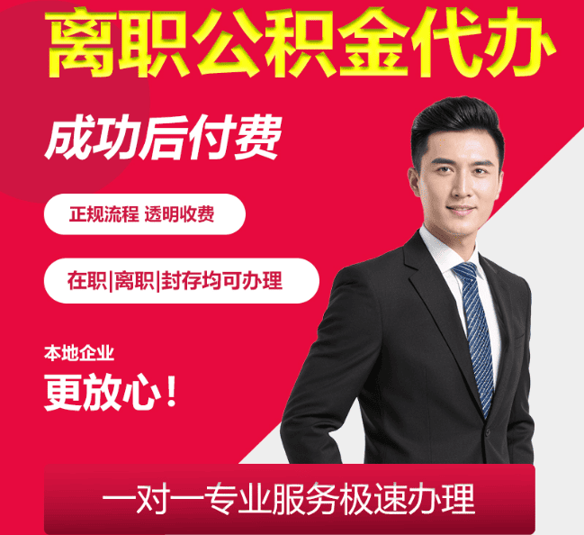 尧都离职公积金代办