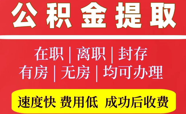 尧都2025年公积金提取政策
