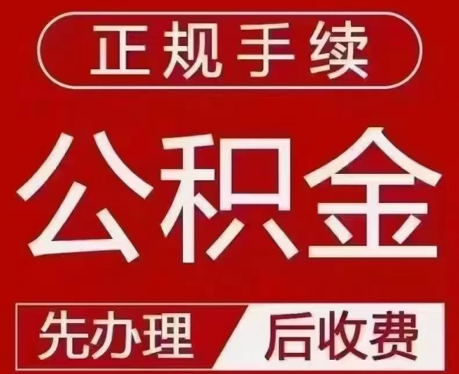 尧都提取公积金还是公积金贷款？手续不全还能找代办吗？一文讲清！